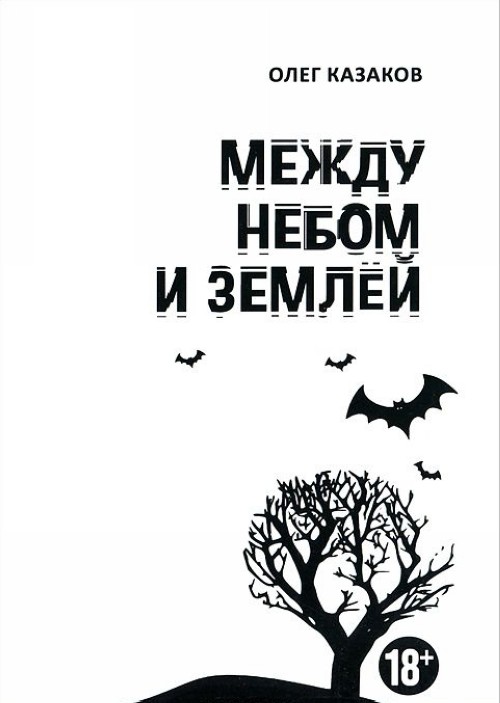 Книга Между Небом И Землей Купить