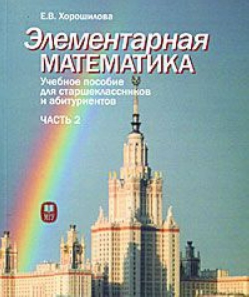 Элементарная математика. Элементарная математика для студентов. Элементарная математика книга. Учебное пособие для абитуриентов.