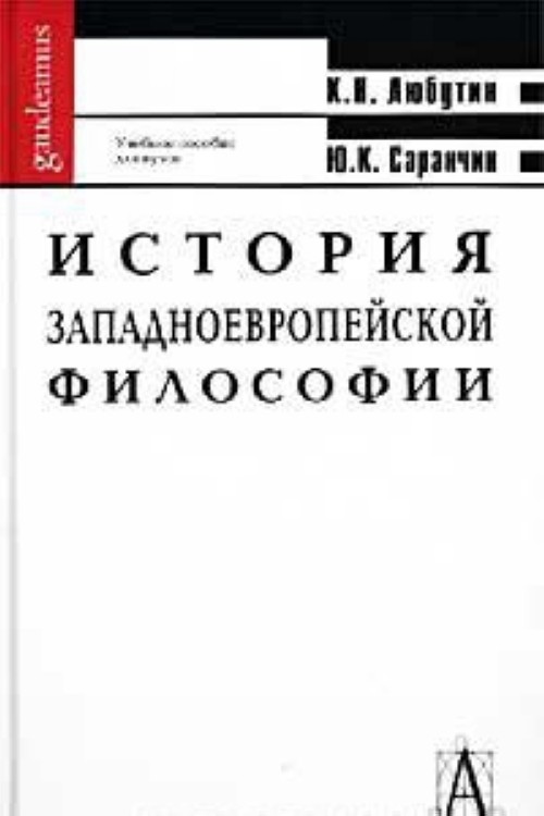 История западной европы учебник. История западноевропейской философии. Любутин Саранчин история западноевропейской философии. Книга 