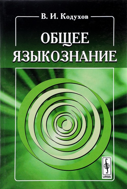 Общее языкознание. Кодухов общее Языкознание. Книги по лингвистике. Общая лингвистика.