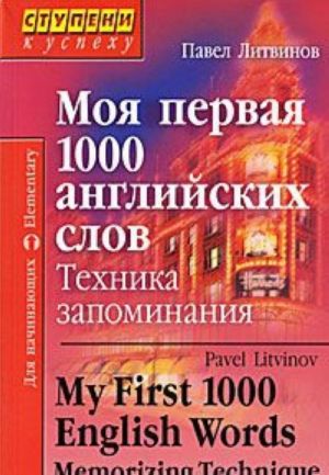 Moja pervaja 1000 anglijskikh slov. Tekhnika zapominanija / My First 1000 English Words: Memorizing Technique