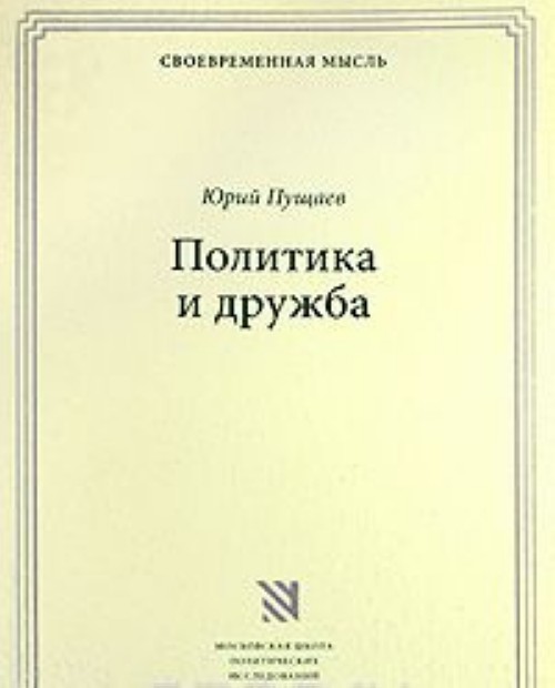 Ю политика. Политика Дружба. Юрий политика. Юрий Пущаев. Пущаев Юрий Владимирович.