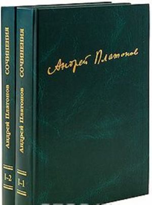 Андрей Платонов. Сочинения. Том 1. 1918-1927 (комплект из 2 книг)