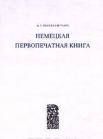 Немецкая первопечатная книга