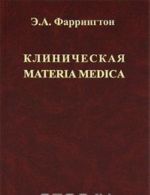 Klinicheskaja Materia Medica