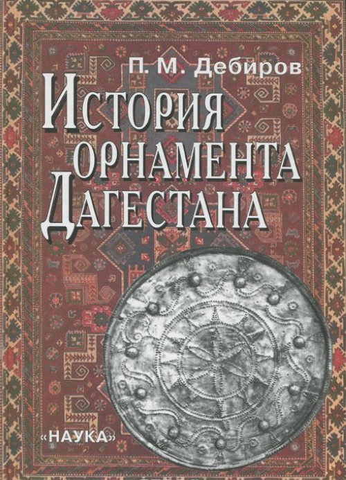 История узоров. Дебиров п м история орнамента Дагестана 2001. История и культура Дагестана книги. Книги о Дагестане. 