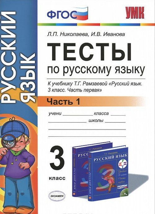 Тесты По Русскому 3 Класс Купить