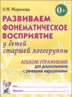 Razvivaem fonematicheskoe vosprijatie u detej starshej logogruppy. Albom uprazhnenij dlja doshkolnikov s rechevymi narushenijami