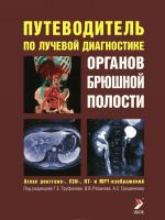 Putevoditel po luchevoj diagnostike organov brjushnoj polosti. Atlas rentgeno-, UZI-, KT- i MRT-izobrazhenij