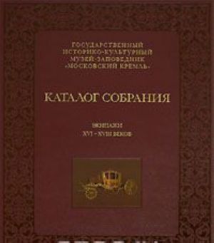 Katalog sobranija. Ekipazhi XVI-XVIII vekov