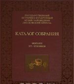 Katalog sobranija. Ekipazhi XVI-XVIII vekov