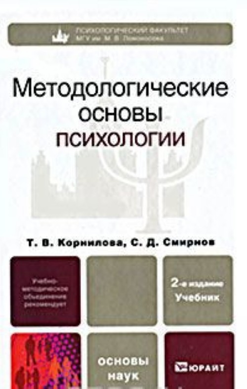 Основы психологии. Методологические основы психологии Корнилова. Т.В Корнилова с.д Смирнов методологические основы психологии. Корнилова Смирнов методологические основы психологии. Методологические основы психологии учебник.