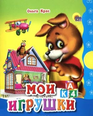 Мои игрушки (миниатюрное издание)