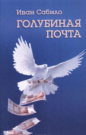 Книга: Голубиная Книга