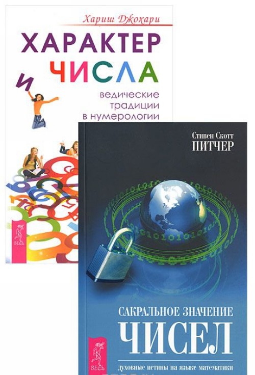 Книга чисел. Сакральное значение чисел. Сакральное значение чисел. Духовные истины на языке математики. Сакральное значение чисел книга. Сакральное значение имени.