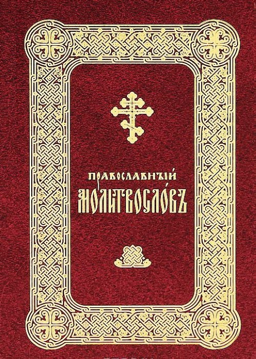 Молитвослов православный на русском читать. Спасское братство молитвослов. Молитвослов священника. Православный молитвослов на церковнославянском языке. Молитвослов на церковнославянском.