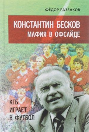 Konstantin Beskov. Mafija v ofsajde. KGB igraet v futbol