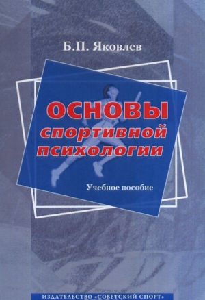 Osnovy sportivnoj psikhologii. Uchebnoe posobie