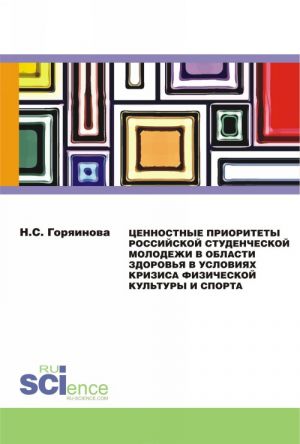 Tsennostnye prioritety rossijskoj studencheskoj molodezhi v oblasti zdorovja v uslovijakh krizisa fizicheskoj kultury i sporta