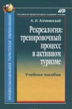 Рекреалогия. Тренировочный процесс в активном туризме. Учебное пособие