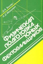 Fizicheskaja podgotovka junykh fekhtovalschikov