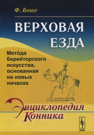 Верховая езда. Метода берейторского искусства, основанная на новых началах