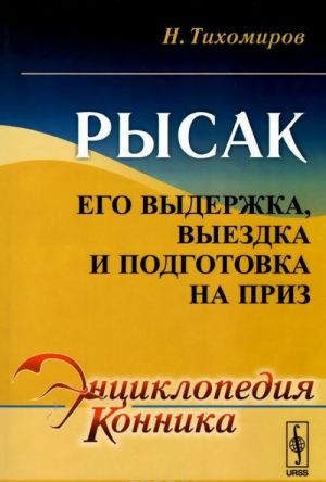 Рысак. Его выдержка, выездка и подготовка на приз