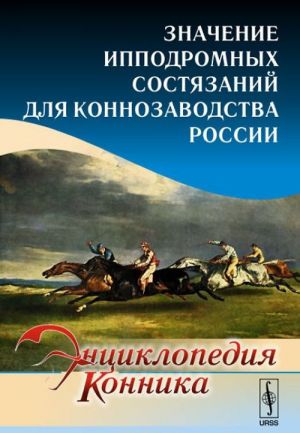 Значение ипподромных состязаний для коннозаводства России