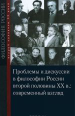 Problemy i diskussii v filosofii Rossii vtoroj polovine XX v. Sovremennyj vzgljad