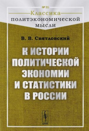 K istorii politicheskoj ekonomii i statistiki v Rossii