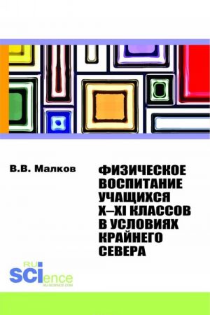 Fizicheskoe vospitanie uchaschikhsja X-XI klassov v uslovijakh Krajnego Severa