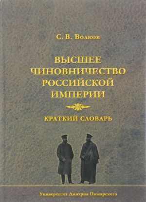 Vysshee chinovnichestvo Rossijskoj imperii. Kratkij slovar