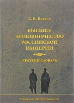 Vysshee chinovnichestvo Rossijskoj imperii. Kratkij slovar