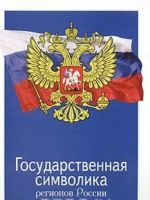 Государственная символика регионов России