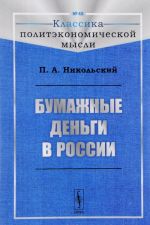 Бумажные деньги в России