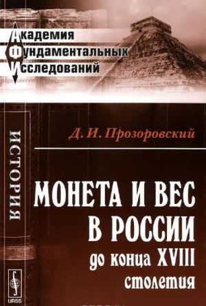 Монета и вес в России до конца XVIII столетия