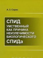 СПИД умственный как причина неизлечимости биологического СПИДа