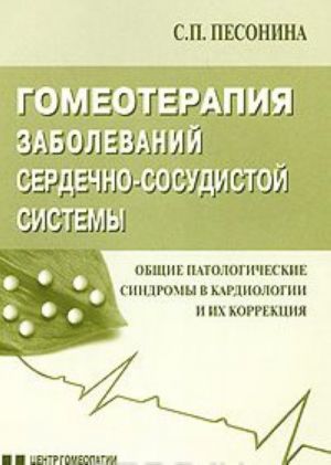 Gomeoterapija zabolevanij serdechno-sosudistoj sistemy. Obschie patologicheskie sindromy v kardiologii i ikh korrektsija