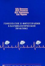 Гомеопатия и фитотерапия в кардиологической практике