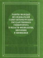 Работы молодых исследователей Санкт-Петербурского государственного университета в области физиологии