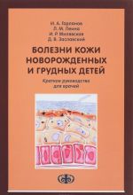 Болезни кожи новорожденных и грудных детей. Краткое руководство для врачей