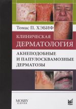 Klinicheskaja dermatologija. Aknepodobnye i papuloskvamoznye dermatozy