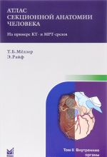 Атлас секционной анатомии человека на примере КТ- и МРТ- срезов. В 3 томах. Том 2. Внутренние органы