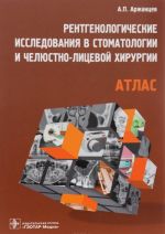 Рентгенологические исследования в стоматологии и челюстно-лицевой хирургии. Атлас