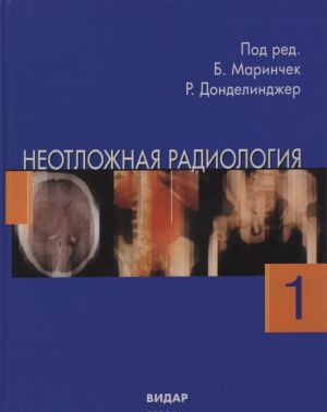 Неотложная радиология. Травматические неотложные состояния. В 2 частях. Часть 1