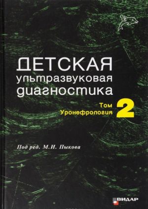 Detskaja ultrazvukovaja diagnostika. Uchebnik. V 2 tomakh. Tom 2. Uronefrologija