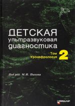 Детская ультразвуковая диагностика. Учебник. В 2 томах. Том 2. Уронефрология