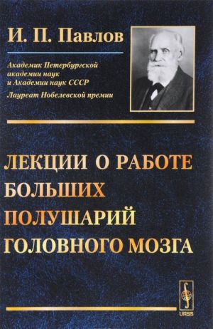 Лекции о работе больших полушарий головного мозга