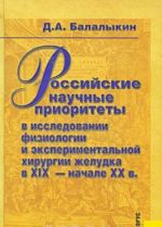 Российские научные приоритеты в исследовании физиологии и экспериментальной хирургии желудка в XIX - начале XX в.