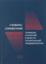 Slovar-spravochnik terminov i ponjatij v oblasti gospitalnoj epidemiologii